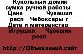 Кукольный домик-сумка ручной работы › Цена ­ 1 800 - Чувашия респ., Чебоксары г. Дети и материнство » Игрушки   . Чувашия респ.